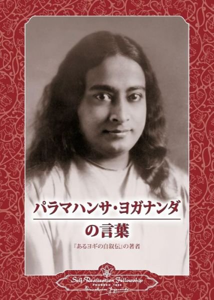 Cover for Paramahansa Yogananda · Sayings of Paramahansa Yogananda (Japanese) (Paperback Bog) (2017)