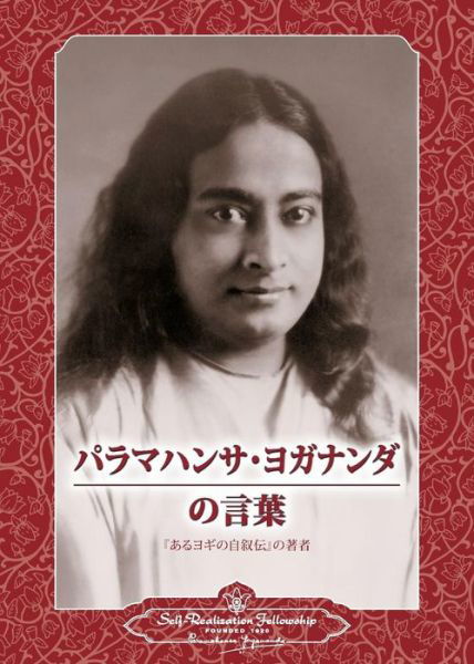 Cover for Paramahansa Yogananda · Sayings of Paramahansa Yogananda (Japanese) (Paperback Book) (2017)