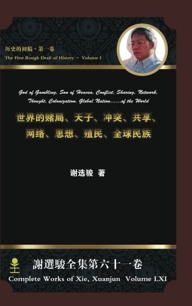 God of Gambling, Son of Heaven, Conflict, Sharing, Network, Thought, Colonization, Global Nation... of the World&#19990; &#30028; &#30340; &#36172; &#23616; ,&#22825; &#23376; ,&#20914; &#31361; ,&#20849; &#20139; ,&#32593; &#32476; ,&#24605; &#24819; ,&# - Xuanjun Xie - Böcker - Lulu Press, Inc. - 9781365640223 - 29 december 2016