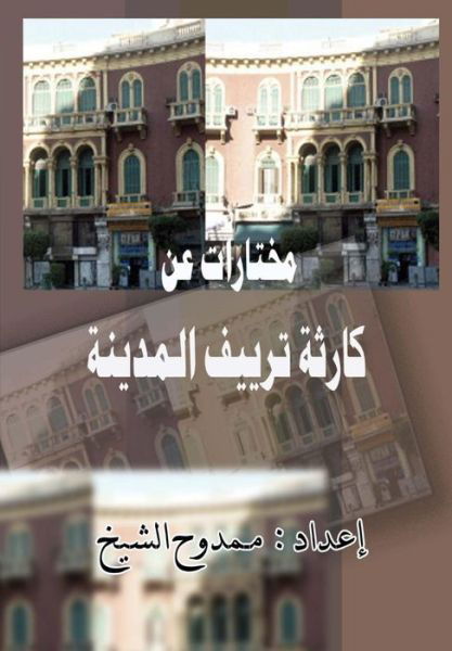 Cover for Mamdouh Al-shikh · Karetht Tareef Al-madinah: Selected Articles (Taschenbuch) [Arabic, Lrg edition] (2012)