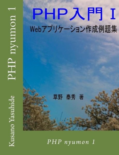 Cover for Kusano Yasuhide · Php Nyumon 1 (Taschenbuch) (2015)