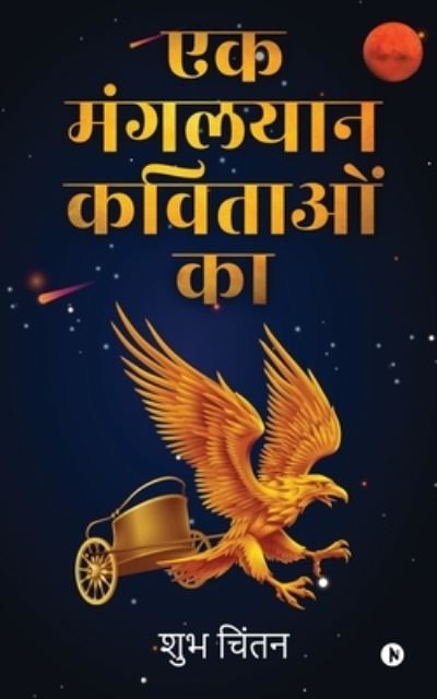 Ek Mangalyaan Kavitaon Ka - Shubh Chintan - Books - Notion Press - 9781638865223 - April 28, 2021