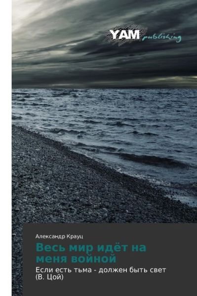 Cover for Aleksandr Krauts · Ves' Mir Idyet Na Menya Voynoy: Esli Est' T'ma - Dolzhen Byt' Svet (V. Tsoy) (Russian Edition) (Paperback Book) [Russian edition] (2014)