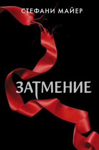 Cover for Stephenie Meyer · Zatmenie (Gebundenes Buch) (2021)