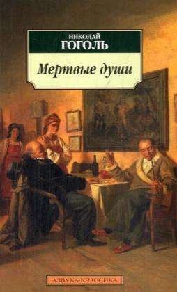 Cover for Nikolai Gogol · Mertvye Dushi (Pocketbok) (2020)