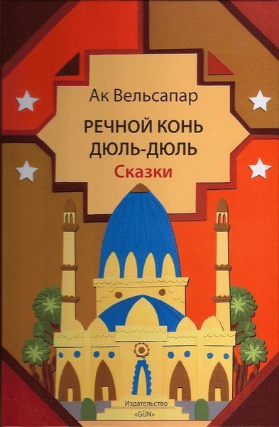 Cover for Ak Welsapar · Rechnoy kon Dul-Dul (Board book) (2013)