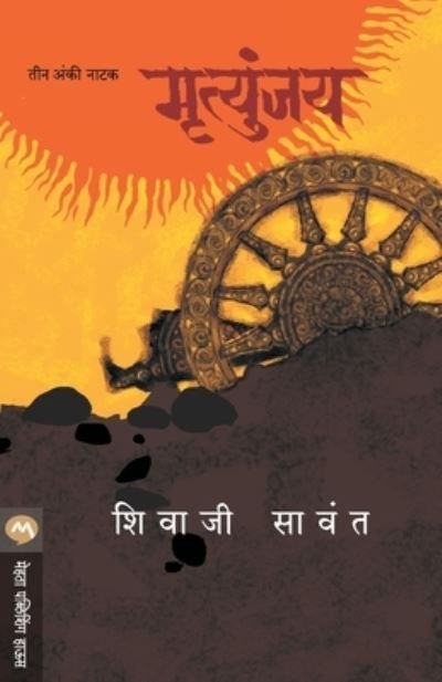 Cover for Sawant Shivaji · Mrutyunjay - Natak (Paperback Bog) (1905)