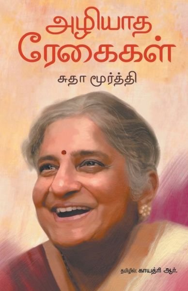 Cover for Sudha Murthy · Azhiyaadha Regaigal (Paperback Book) (2021)