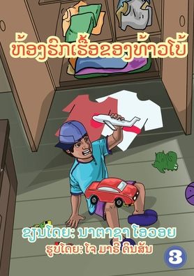 Cover for Nathasha Ovoi · Garry's Messy Room (Lao edition) / ?????????????????? (Paperback Book) (2019)