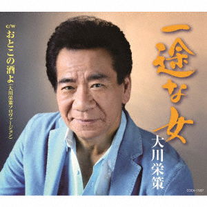 Cover for Ohkawa Eisaku · Ichizu Na Onna C/w Otoko No Sake Yo (CD) [Okawa Eisaku Solo, Japan Import edition] (2016)