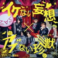 Cover for An Cafe · Ikenai Mousou * Abunai Monster (CD) [Japan Import edition] (2017)