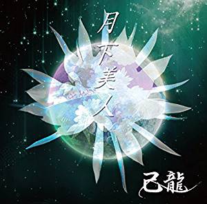 Cover for Kiryu · Gekka Bijin (CD) [Japan Import edition] (2016)