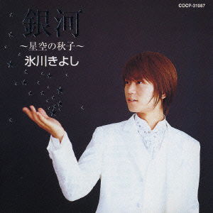 Cover for Kiyoshi Hikawa · Ginga-hoshizora No Akiko (CD) [Japan Import edition] (2002)