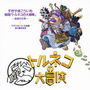 Cover for Sugiyama Koichi · Kumikyoku[torneko No Dai Bouken] Ongaku No Bakegaku (CD) [Japan Import edition] (2009)