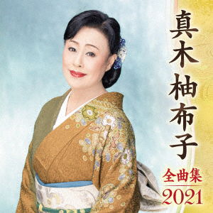 Cover for Yuko Maki · Zenkyoku Shuu 2021 (CD) (2020)