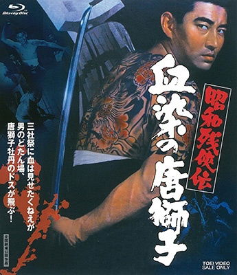 Cover for Takakura Ken · Shouwa Zankyou den Chizome No Karajishi (MBD) [Japan Import edition] (2021)