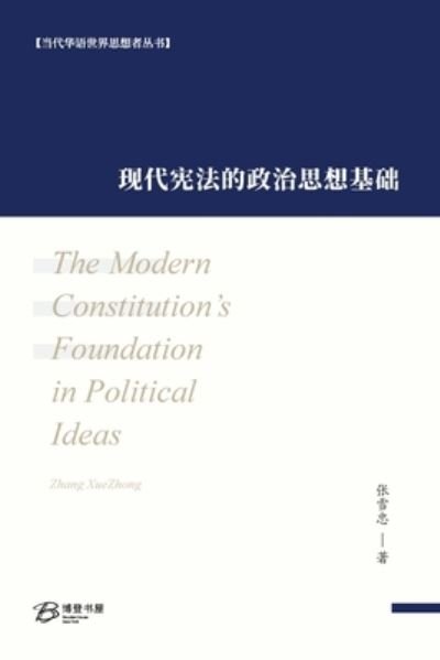 Cover for Xuezhong Zhang · Xian dai xian fa de zheng zhi si xiang ji chu (Bok) [Di yi ban edition] (2024)
