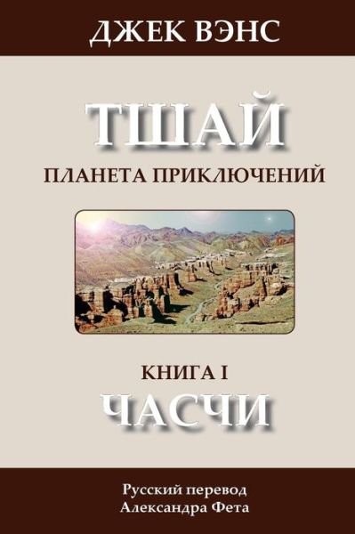 The Chasch (In Russian) (Tschai: Planet of Adventure) (Volume 1) (Russian Edition) - Jack Vance - Bøker - CreateSpace Independent Publishing Platf - 9781497368224 - 19. september 2014