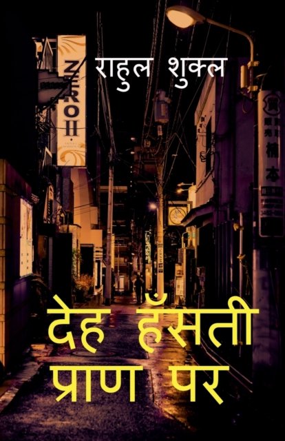 Cover for Rahul Shukla · Deh Hansti Pran Par / ??? ????? ????? ?? (Paperback Book) (2020)