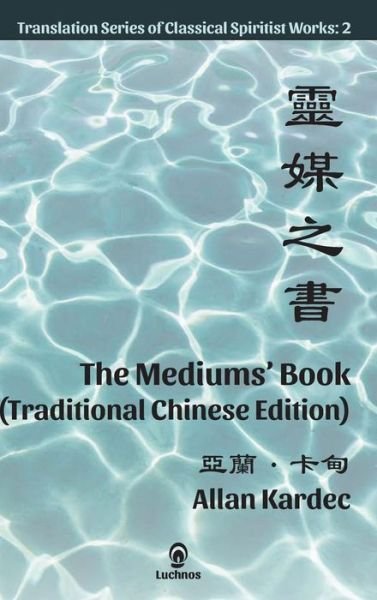 Cover for Allan Kardec · The Mediums' Book (Hardcover Book) [Traditional Chinese edition] (2020)