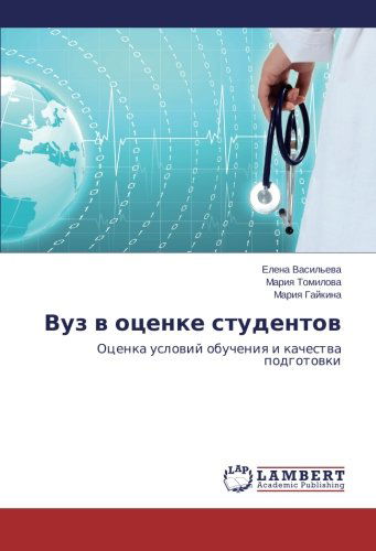 Cover for Mariya Gaykina · Vuz V Otsenke Studentov: Otsenka Usloviy Obucheniya I Kachestva Podgotovki (Paperback Book) [Russian edition] (2014)