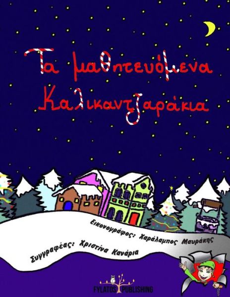 Cover for Ms Xristina Kanaria · Ta Mathiteuomena Kalikantzarakia (Peekabook) (Volume 1) (Greek Edition) (Paperback Book) [Greek, 1 edition] (2013)