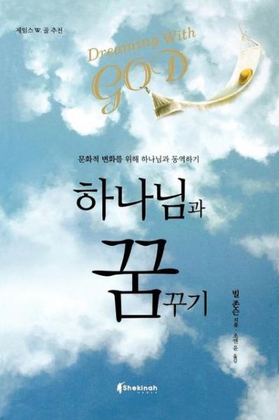 Cover for Bill Johnson · Dreaming with God (Korean) (Korean Edition) (Paperback Book) [Korean edition] (2009)