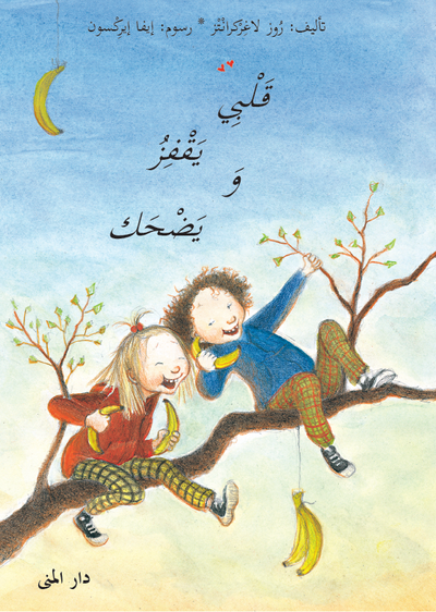 Cover for Rose Lagercrantz · Dunne: Mitt hjärta hoppar och skrattar (arabiska) (Bound Book) (2015)