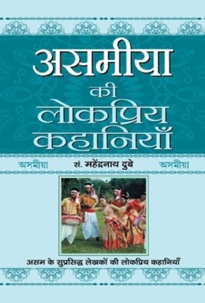 Cover for Prof Mahendra Nath Dubey · Asamiya Ki Lokpriya Kahaniyan (Hardcover Book) (2022)