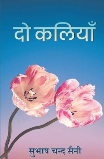 Cover for Subhash Chand Saini · &amp;#2342; &amp;#2379; &amp;#2325; &amp;#2354; &amp;#2367; &amp;#2351; &amp;#2366; &amp;#2305; (Do Kaliyaan (Taschenbuch) (2021)