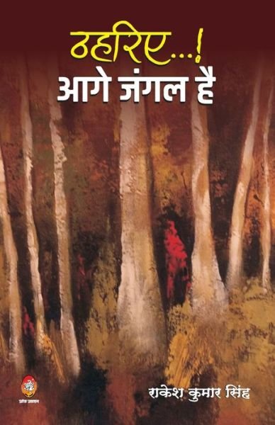 Cover for Rakesh Singh Kumar · Thahariye... Aage Jangal Hai (?????...!! ??? ???? ??) (Paperback Book) (2020)