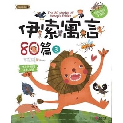 The 80 Stories of Aesop's Fables (3) - Aesop - Books - Da Zhi Wen Hua - 9789869655224 - August 1, 2018