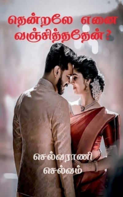 Cover for Selvarani Selvam · Thendralae Enai Vanjithathaen? / &amp;#2980; &amp;#3014; &amp;#2985; &amp;#3021; &amp;#2993; &amp;#2994; &amp;#3015; &amp;#2958; &amp;#2985; &amp;#3016; &amp;#2997; &amp;#2974; &amp;#3021; &amp;#2970; &amp;#3007; &amp;#2980; &amp;#3 (Paperback Book) (2021)