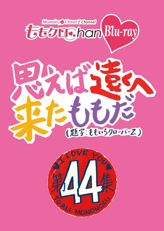 Momo Clo Chan Dai 9 Dan Omoeba Tooku He Kita Momo Da. 44 - Momoiro Clover Z - Musik - HAPPINET PHANTOM STUDIO INC. - 4907953262225 - 3 februari 2023