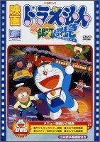 Cover for Fujiko F Fujio · Eiga Doraemon Nobita to Ginga Express (MDVD) [Japan Import edition] (2010)