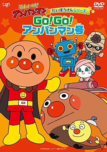 Cover for Yanase Takashi · Soreike!anpanman Daibouken Ser!go!anpanman Gou (MDVD) [Japan Import edition] (2020)