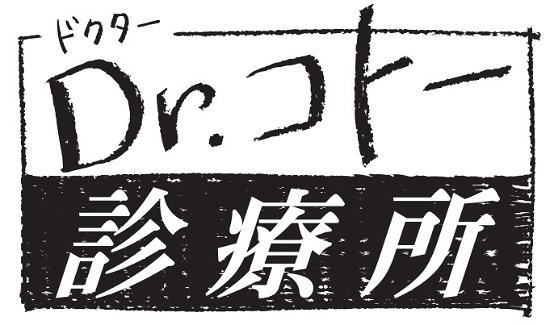Dr.koto Shinryojo Complete Blu-ray Box - (Drama) - Music - PONY CANYON INC. - 4988632153225 - November 16, 2022