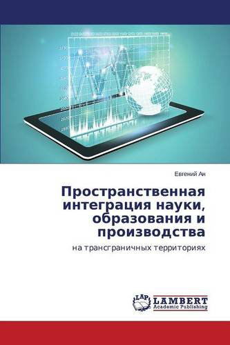 Cover for An Evgeniy · Prostranstvennaya Integratsiya Nauki, Obrazovaniya I Proizvodstva (Paperback Book) [Russian edition] (2014)