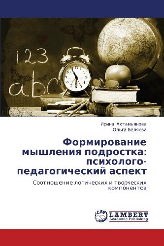 Cover for Ol'ga Belyaeva · Formirovanie Myshleniya Podrostka: Psikhologo-pedagogicheskiy Aspekt: Sootnoshenie Logicheskikh I Tvorcheskikh Komponentov (Paperback Bog) [Russian edition] (2011)