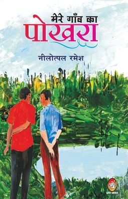 Cover for Ramesh Neelotpal · Mere Gaon Ka Pokhara (Paperback Book) (2020)