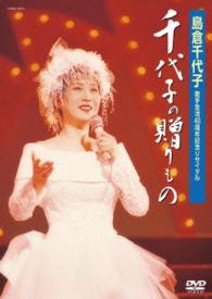 Cover for Shimakura Chiyoko · Kashu Seikatsu Yonjusshuunen Kinen Recital Chiyoko No Okuri Mono (MDVD) [Japan Import edition] (2015)