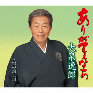 Oizumi Itsuro · Arigateenaa (CD) [Japan Import edition] (2020)
