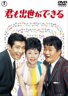 Cover for Frankie Sakai · Kimi Mo Shusse Ga Dekiru (MDVD) [Japan Import edition] (2008)