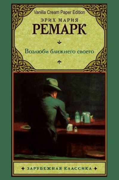 Cover for Erich Maria Remarque · Vozljubi blizhnego svoego (Paperback Book) (2018)