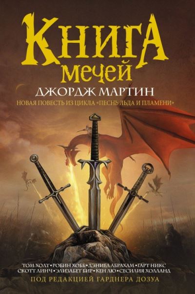 Cover for Walter Jon Williams · Kniga mechej (Hardcover Book) (2018)