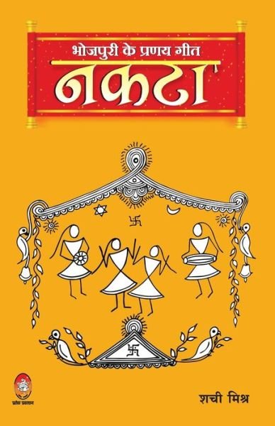 Cover for Shachi Mishr · Bhojpuri Ke Pranay Geet (Paperback Book) (2020)