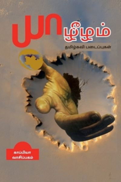 Cover for Kappiya Reading · YAAZHEEZHAM ( ThamizhKavi writings) / &amp;#2991; &amp;#3006; &amp;#2996; &amp;#3008; &amp;#2996; &amp;#2990; &amp;#3021; : &amp;#2980; &amp;#2990; &amp;#3007; &amp;#2996; &amp;#3021; &amp;#2965; &amp;#2997; &amp;#3007; &amp;#2986; &amp;#2975; &amp;#3016; &amp;#2986; &amp;#3021; &amp;#2986; &amp;#3009; &amp;#2965; &amp;#2995; &amp;#3021; (Pocketbok) (2022)