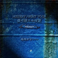 Inagawa Junji No Kaidan Mystery Night Tour Selection 9 [jikan Ga Nai...] - Inagawa Junji - Muzyka - MYSTERY NIGHT TOUR RECORDS - 4562137760227 - 5 czerwca 2009