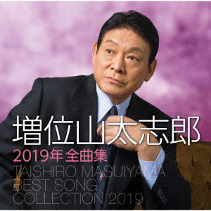 Masuiyama Taishiro 2019 Nen Zenkyoku Shuu - Taishiro Masuiyama - Music - TEICHIKU ENTERTAINMENT INC. - 4988004150227 - October 17, 2018