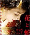 Cover for Sugimoto Aya · Hana to Hebi (MBD) [Japan Import edition] (2010)